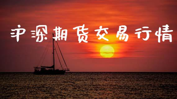 沪深期货交易行情_https://www.ltsssb.com_期货密码_第1张