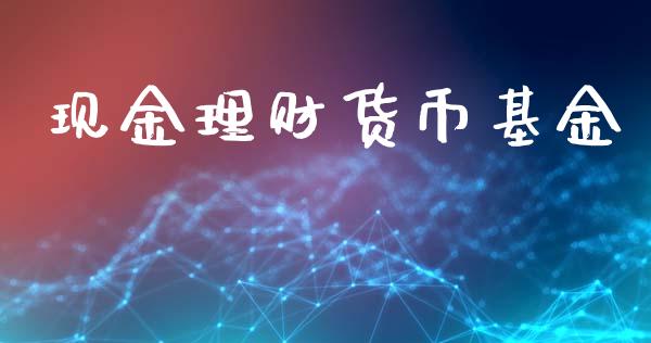现金理财货币基金_https://www.ltsssb.com_基金频道_第1张