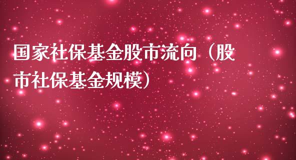 国家社保基金股市流向（股市社保基金规模）_https://www.ltsssb.com_基金频道_第1张
