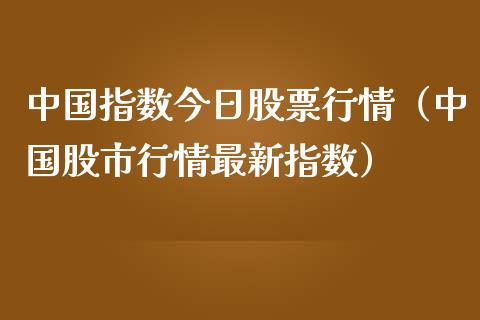 中国指数今日股票行情（中国股市行情最新指数）_https://www.ltsssb.com_新股数据_第1张