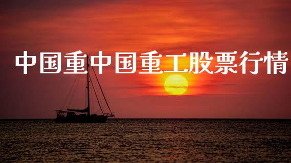 中国重中国重工股票行情_https://www.ltsssb.com_股市分析_第1张