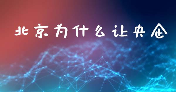 北京为什么让央企_https://www.ltsssb.com_股市分析_第1张
