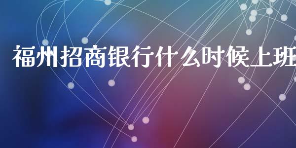 福州招商银行什么时候上班_https://www.ltsssb.com_期货密码_第1张