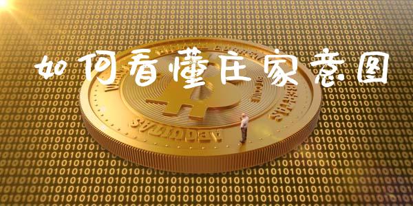 如何看懂庄家意图_https://www.ltsssb.com_新股数据_第1张