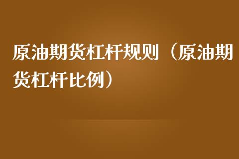 原油期货杠杆规则（原油期货杠杆比例）_https://www.ltsssb.com_期货密码_第1张