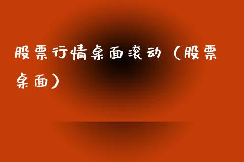 股票行情桌面滚动（股票 桌面）_https://www.ltsssb.com_新股数据_第1张