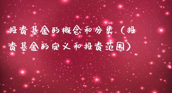 投资基金的概念和分类（投资基金的定义和投资范围）_https://www.ltsssb.com_基金频道_第1张