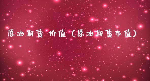 原油期货 价值（原油期货市值）_https://www.ltsssb.com_期货密码_第1张