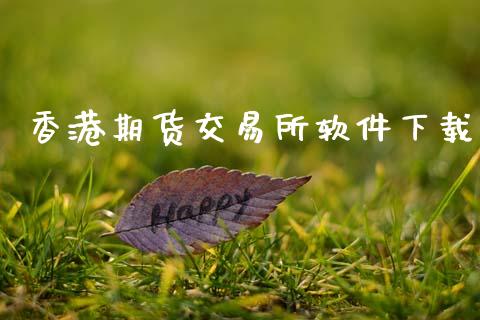香港期货交易所软件下载_https://www.ltsssb.com_国际财经_第1张