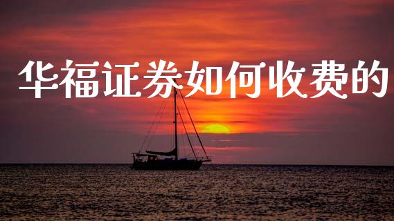 华福证券如何收费的_https://www.ltsssb.com_基金频道_第1张