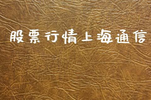 股票行情上海通信_https://www.ltsssb.com_股市分析_第1张