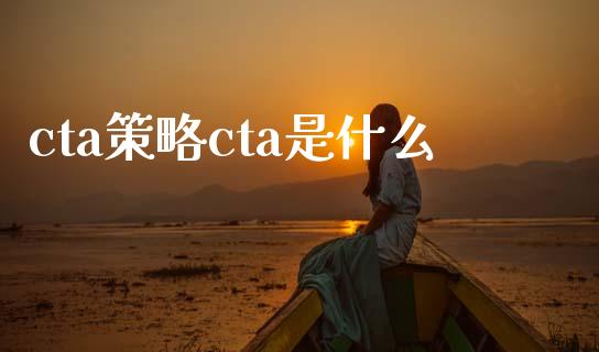 cta策略cta是什么_https://www.ltsssb.com_新股数据_第1张