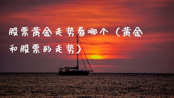 股票黄金走势看哪个（黄金和股票的走势）_https://www.ltsssb.com_新股数据_第1张
