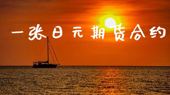 一张日元期货合约_https://www.ltsssb.com_新股数据_第1张