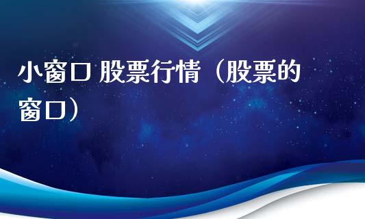 小窗口 股票行情（股票的窗口）_https://www.ltsssb.com_新股数据_第1张