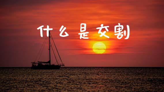 什么是交割_期货密码_第1张_IT财经网 什么是交割_https://www.ltsssb.com_期货密码_第1张