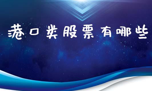 港口类股票有哪些_https://www.ltsssb.com_股市分析_第1张