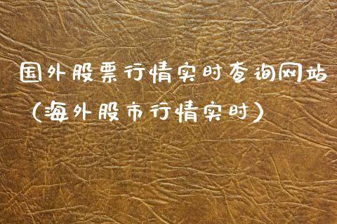 国外股票行情实时查询网站（海外股市行情实时）_https://www.ltsssb.com_股票理论_第1张