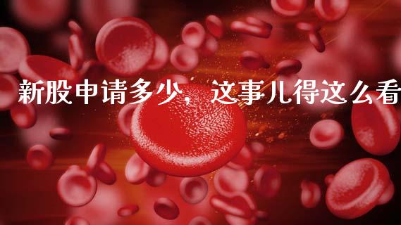 新股申请多少，这事儿得这么看_https://www.ltsssb.com_新股数据_第1张