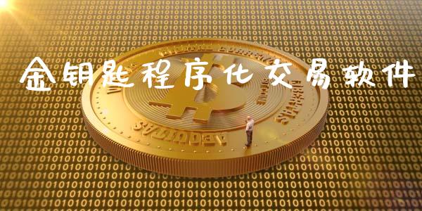 金钥匙程序化交易软件_https://www.ltsssb.com_股票理论_第1张