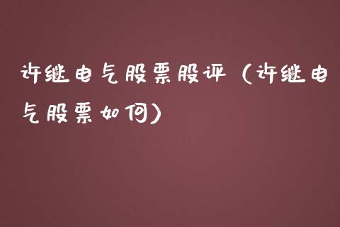 许继电气股票股评（许继电气股票如何）_https://www.ltsssb.com_股票理论_第1张
