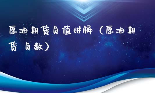 原油期货负值讲解（原油期货 负数）_https://www.ltsssb.com_期货行情_第1张