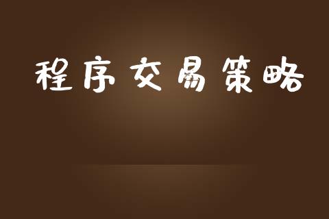 程序交易策略_https://www.ltsssb.com_股票理论_第1张
