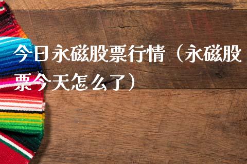 今日永磁股票行情（永磁股票今天怎么了）_https://www.ltsssb.com_股市分析_第1张