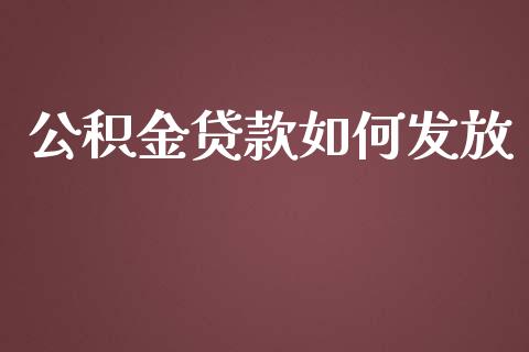 公积金贷款如何发放_https://www.ltsssb.com_期货在线_第1张