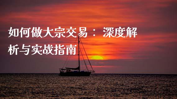 如何做大宗交易： 深度解析与实战指南_https://www.ltsssb.com_基金频道_第1张
