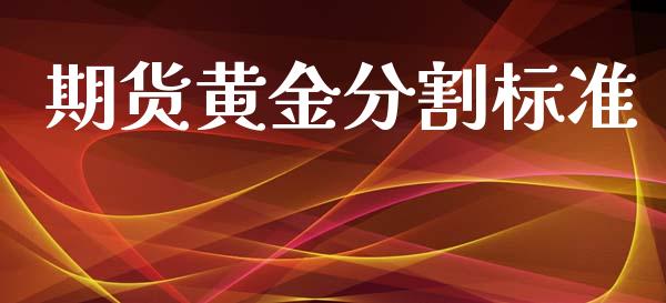期货黄金分割标准_https://www.ltsssb.com_期货行情_第1张