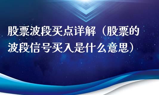 股票波段买点详解（股票的波段信号买入是什么意思）_https://www.ltsssb.com_新股数据_第1张