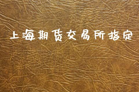 上海期货交易所指定_https://www.ltsssb.com_新股数据_第1张