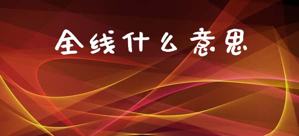 全线什么意思_https://www.ltsssb.com_期货行情_第1张