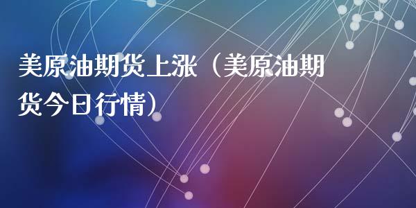 美原油期货上涨（美原油期货今日行情）_https://www.ltsssb.com_期货密码_第1张