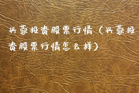 兴蓉投资股票行情（兴蓉投资股票行情怎么样）_https://www.ltsssb.com_股市分析_第1张