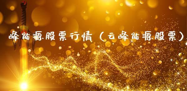 峰能源股票行情（云峰能源股票）_https://www.ltsssb.com_股市分析_第1张