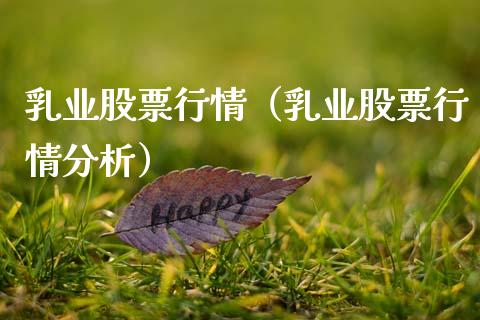 乳业股票行情（乳业股票行情分析）_https://www.ltsssb.com_股市分析_第1张