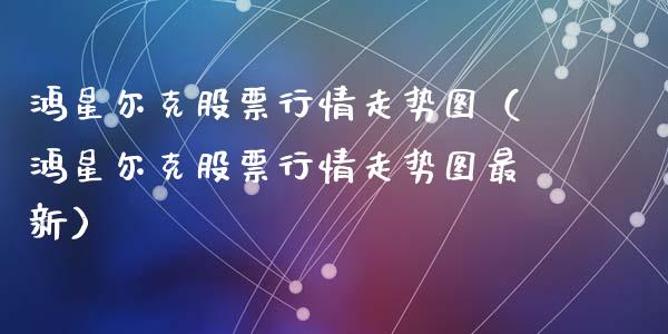 鸿星尔克股票行情走势图（鸿星尔克股票行情走势图最新）_https://www.ltsssb.com_股票理论_第1张