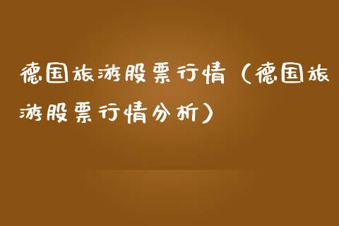 德国旅游股票行情（德国旅游股票行情分析）_https://www.ltsssb.com_股市分析_第1张