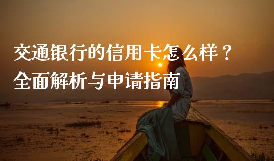 交通银行的信用卡怎么样？全面解析与申请指南_https://www.ltsssb.com_期货行情_第1张