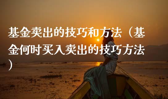 基金卖出的技巧和方法（基金何时买入卖出的技巧方法）_https://www.ltsssb.com_国际财经_第1张