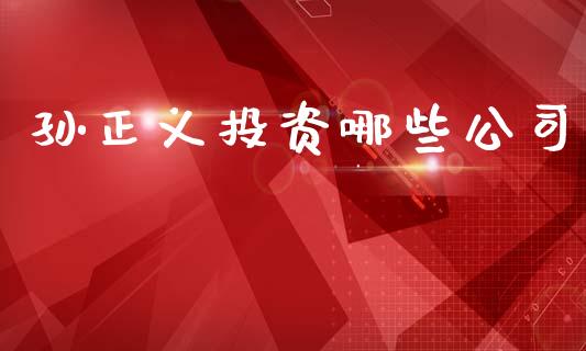 孙正义投资哪些公司_https://www.ltsssb.com_新股数据_第1张