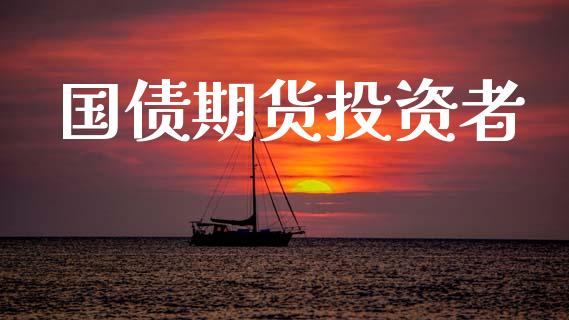 国债期货投资者_https://www.ltsssb.com_期货行情_第1张