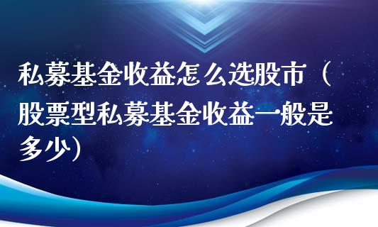 私募基金收益怎么选股市（股票型私募基金收益一般是多少）_https://www.ltsssb.com_基金频道_第1张