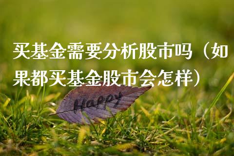 买基金需要分析股市吗（如果都买基金股市会怎样）_https://www.ltsssb.com_国际财经_第1张