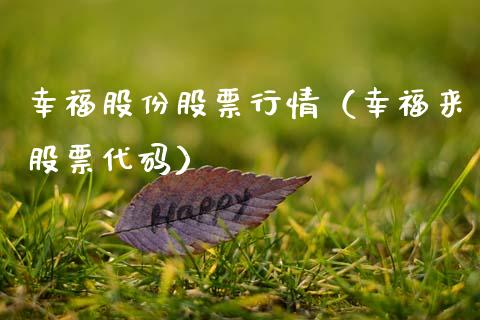 幸福股份股票行情（幸福来股票代码）_https://www.ltsssb.com_新股数据_第1张