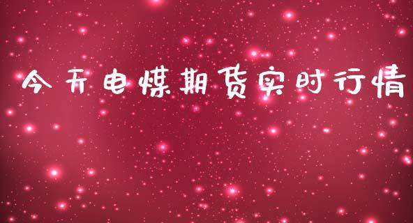 今天电煤期货实时行情_https://www.ltsssb.com_期货密码_第1张