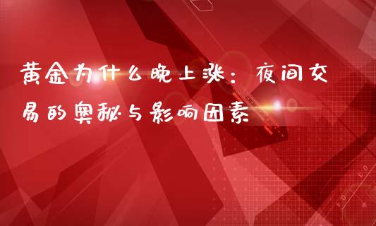黄金为什么晚上涨：夜间交易的奥秘与影响因素_https://www.ltsssb.com_股市分析_第1张