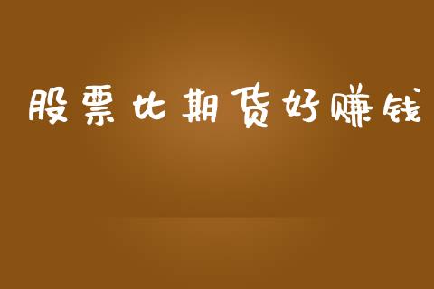 股票比期货好赚钱_https://www.ltsssb.com_国际财经_第1张